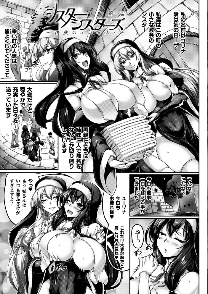 【エロ漫画】 サキュバシスターズ 〜聖職姉妹の背徳〜 寒天 サンプル画像