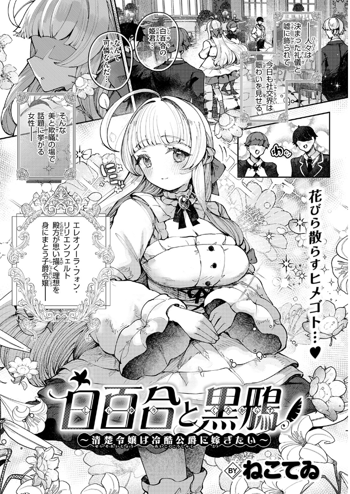 【エロ漫画】 白百合と黒鴉〜清楚令嬢は冷酷公爵に嫁ぎたい〜 ねこてゐ サンプル画像