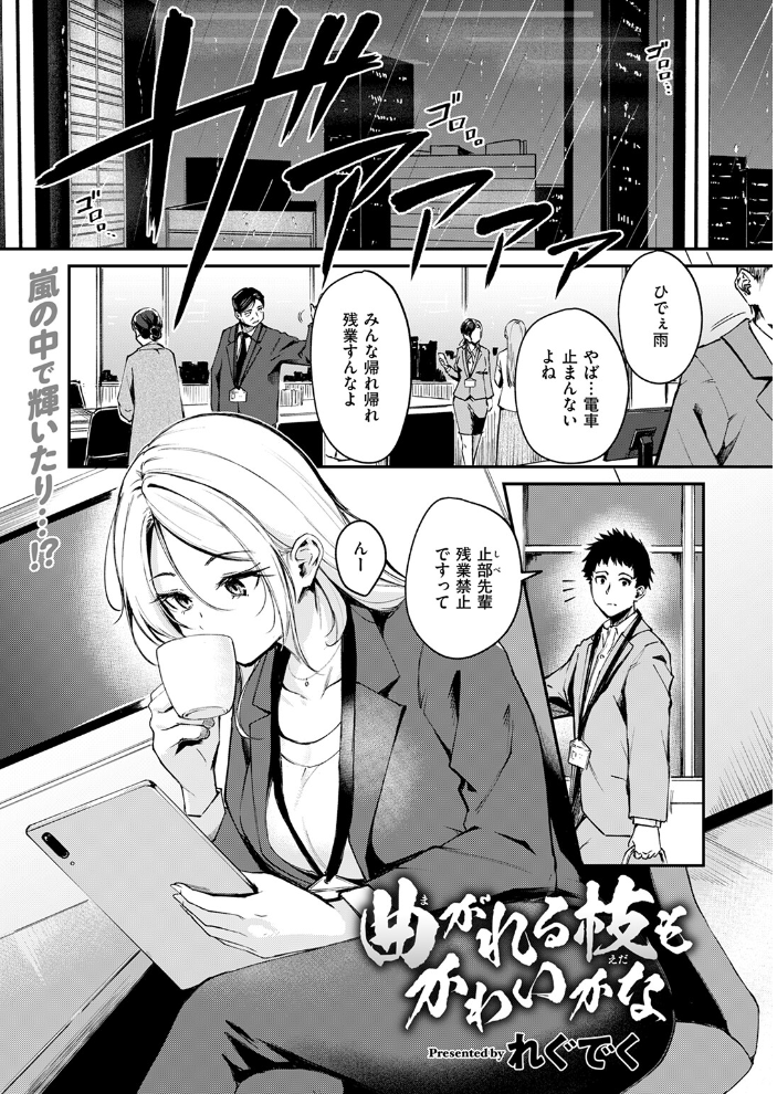 【エロ漫画】 曲がれる枝もかわいかな れぐでく サンプル画像