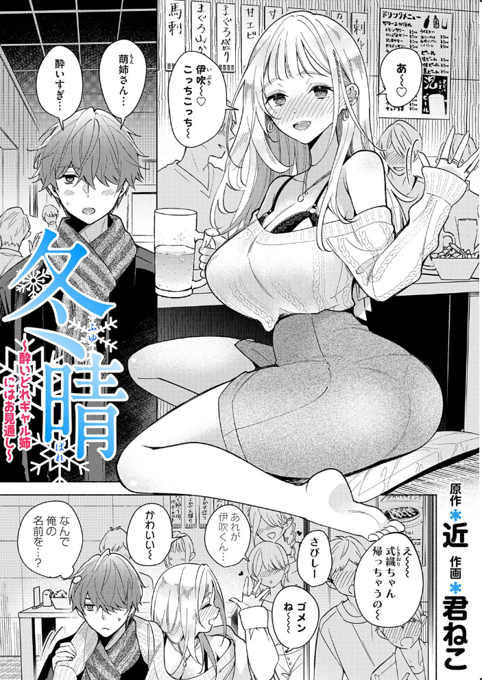【エロ漫画】 冬晴〜酔いどれギャル姉にはお見通し〜  君ねこ 近 サンプル画像