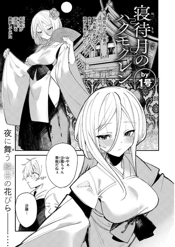 【エロ漫画】 寝待月のハクモクレン 1号 サンプル画像