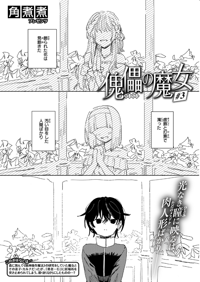 【エロ漫画】 傀儡の魔女 #3 角煮煮 サンプル画像