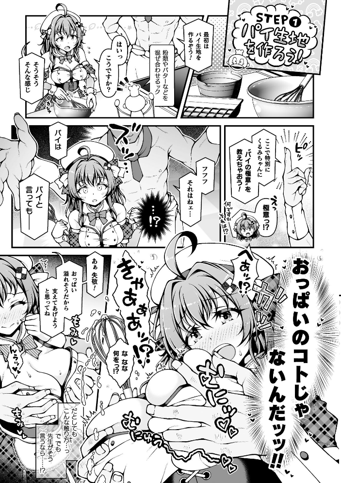 【エロ漫画】 新米アイドルくるみちゃん お菓子作りチャレンジ♪【単話】 さーき サンプル画像