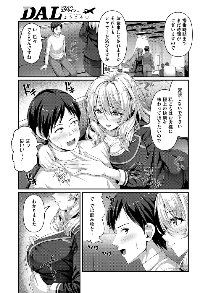 【エロ漫画】 DAL ドスケベエアラインへようこそ  朱シオ サンプル画像