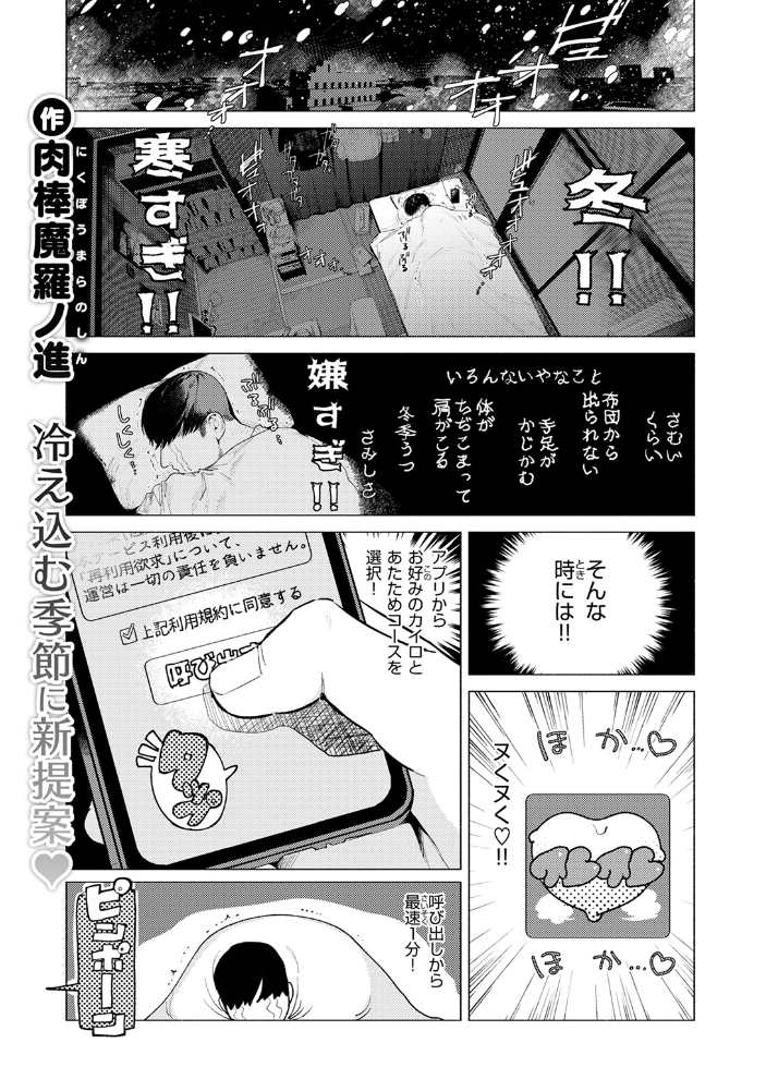 【エロ漫画】 あったかレンタルカイロサービス「ヌくヌく」 肉棒魔羅ノ進 サンプル画像