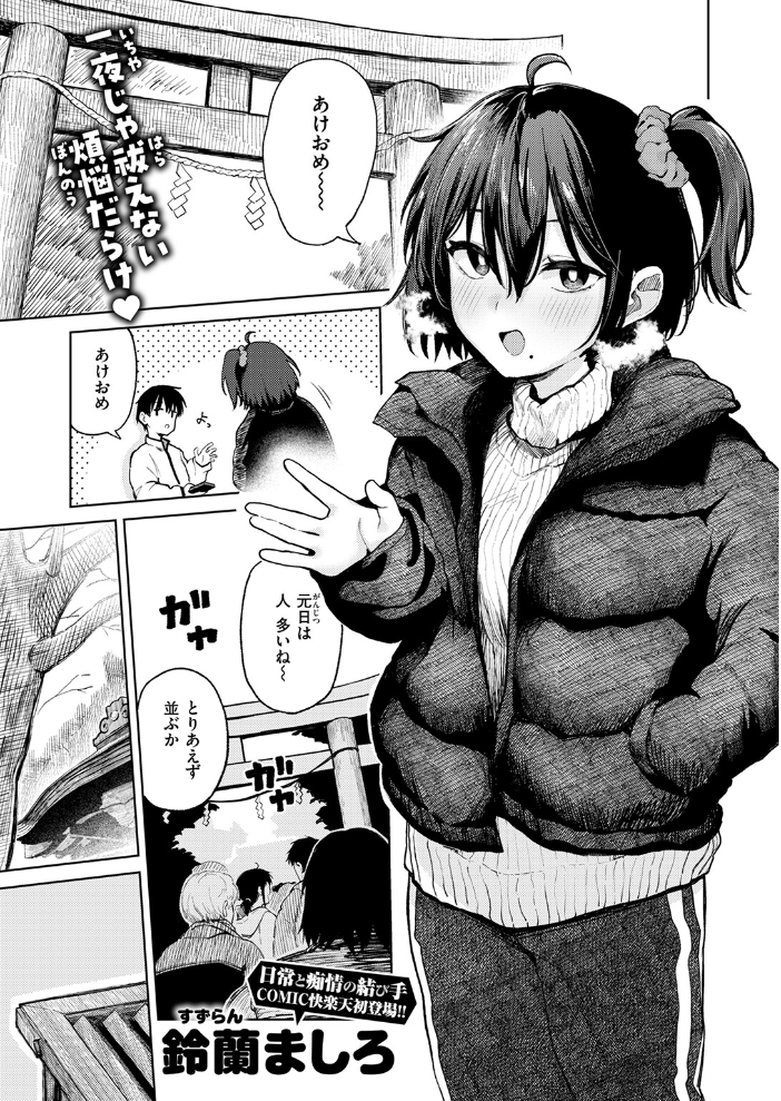 【エロ漫画】 初詣のあとは  鈴蘭ましろ サンプル画像