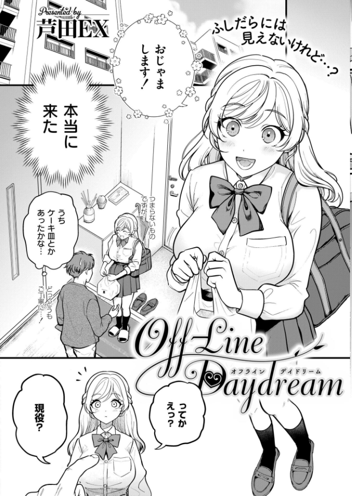 【エロ漫画】 Off-Line Daydream  芦田EX COMIC快艶編集部 サンプル画像
