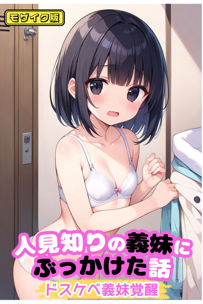 【エロ漫画】 【全3作収録】可愛いあの娘にいたずらしたい! 〜甘くトロける秘密のお遊び〜 モザイク版 パイナップル博士 ラビットフット サンプル画像