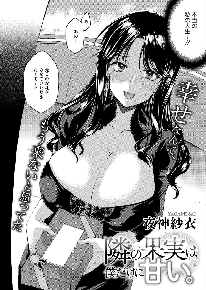 【エロ漫画】 隣の果実は僕にだけ甘い。  夜神沙衣 サンプル画像