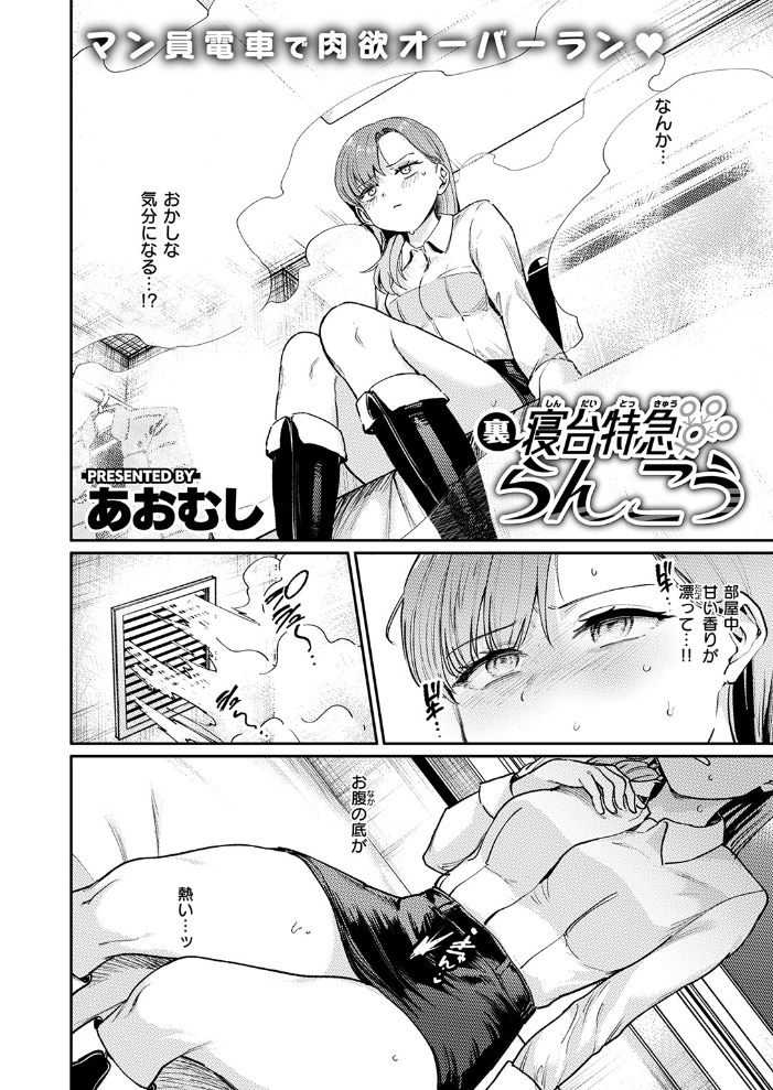 【エロ漫画】 裏寝台特急らんこう あおむし サンプル画像