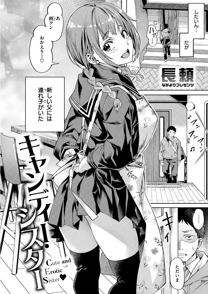 【エロ漫画】 キャンディー・シスター 長頼 サンプル画像