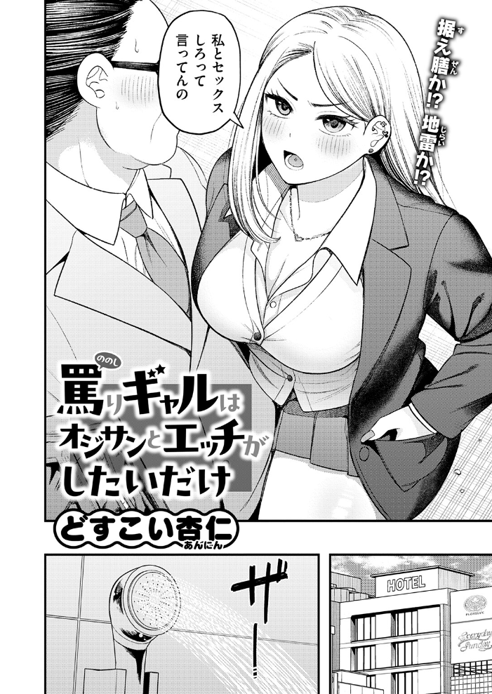 【エロ漫画】 罵りギャルはオジサンとエッチがしたいだけ  どすこい杏仁 サンプル画像
