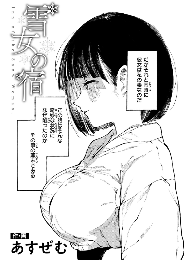 【エロ漫画】 雪女の宿  あすぜむ サンプル画像