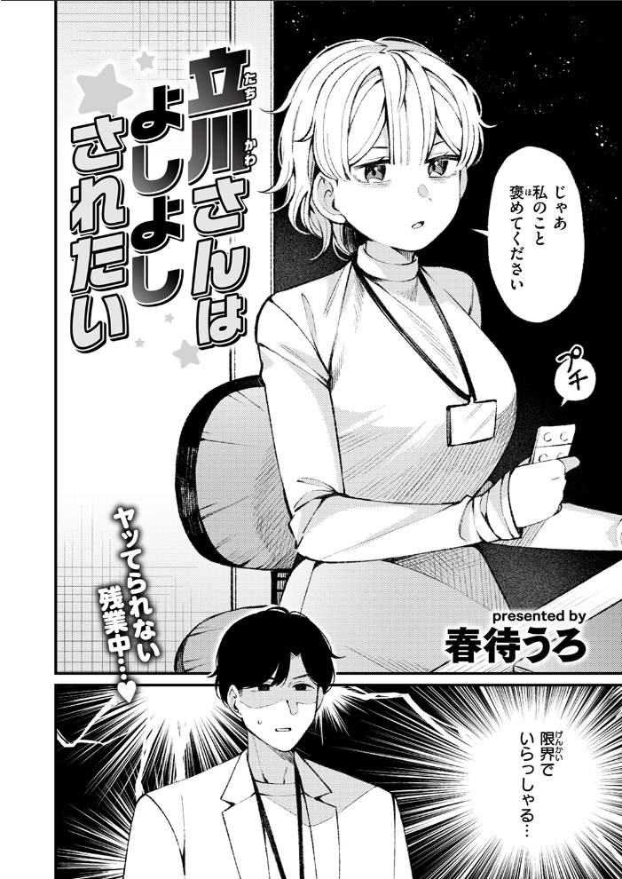 【エロ漫画】 立川さんはよしよしされたい 春待うろ サンプル画像