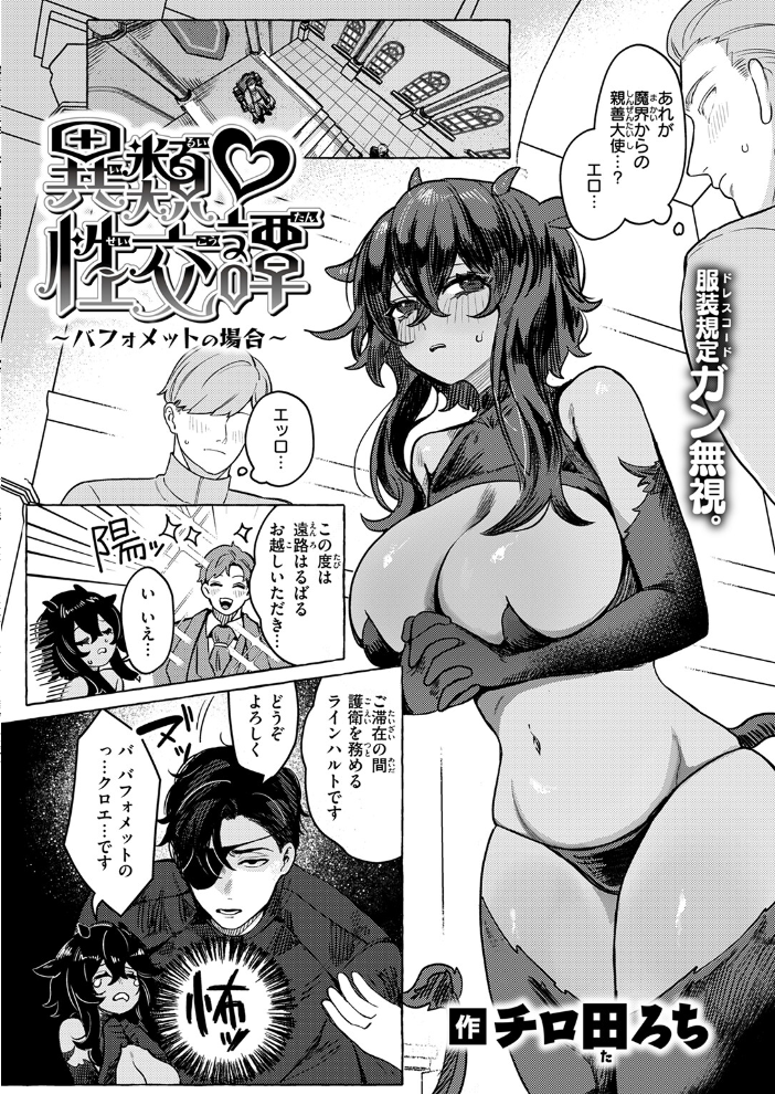 【エロ漫画】 異類性交譚〜バフォメットの場合〜 チロ田ろち サンプル画像