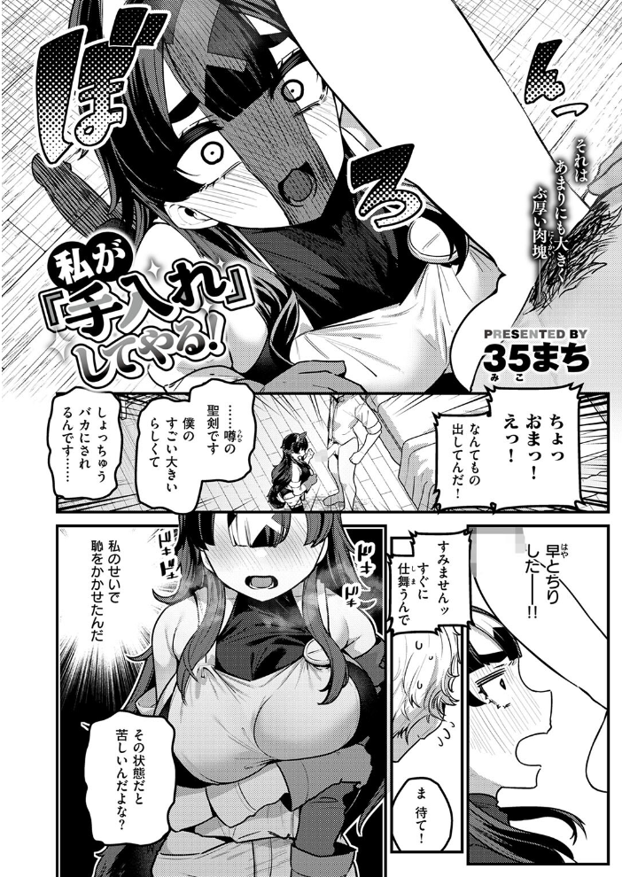 【エロ漫画】 私が『手入れ』してやる! 35まち サンプル画像