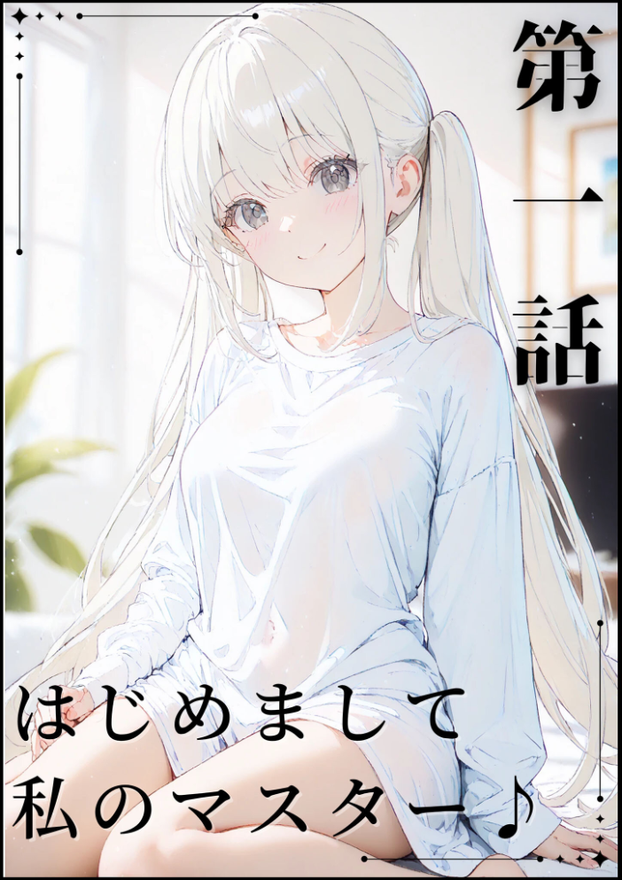 【エロ漫画】 あなたにアイを伝えに来たよ♪ モザイク版  初恋ラボ あいラビ サンプル画像