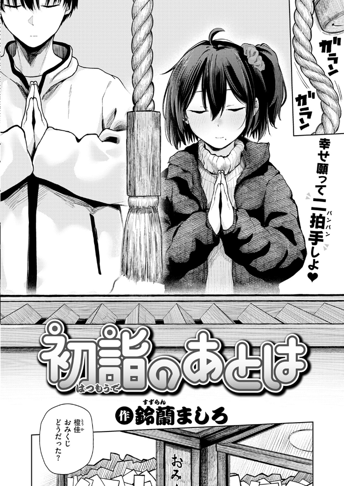 【エロ漫画】 初詣のあとは  鈴蘭ましろ サンプル画像