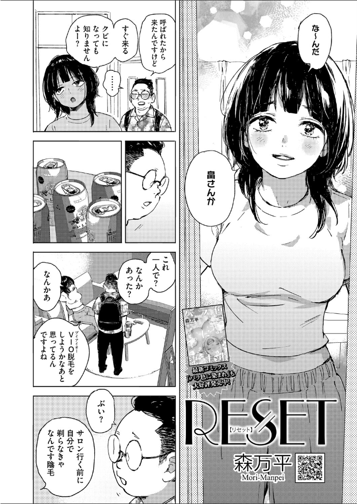 【エロ漫画】 RESET 森万平 サンプル画像