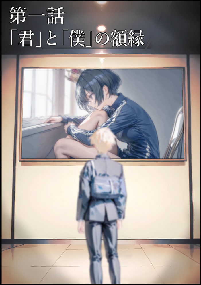 【エロ漫画】 君と僕の額縁 モザイク版 初恋ラボ あいラビ サンプル画像