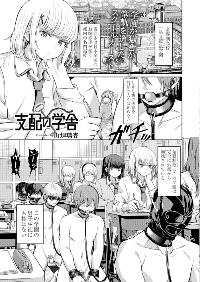 【エロ漫画】 支配の学舎 前編 山畑璃杏 COMIC快艶編集部 サンプル画像