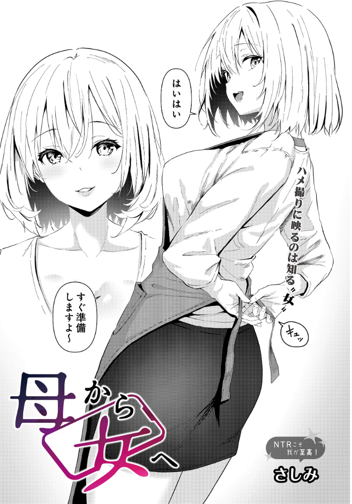 【エロ漫画】 母から女へ さしみ サンプル画像