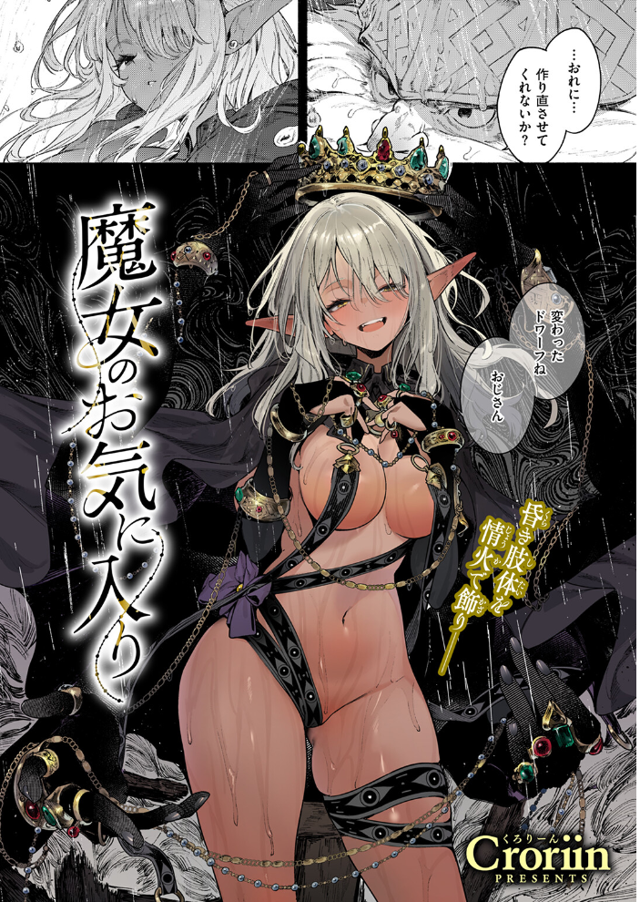 【エロ漫画】 魔女のお気に入り Croriin サンプル画像
