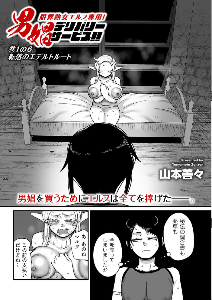 【エロ漫画】 限界熟女エルフ専用! 男娼デリバリーサービス!! 巻1の6 転落のエデルトルート 山本善々 サンプル画像
