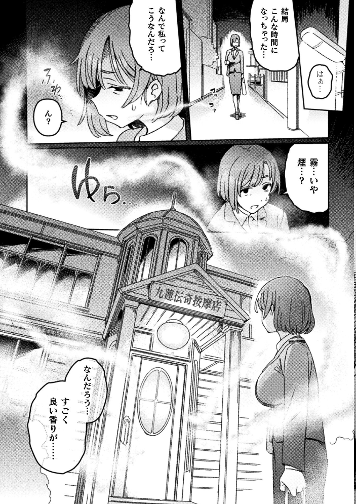 【エロ漫画】 ふたなりデトックス 〜九蓮伝奇按摩店〜 第1話  モモの水道水 サンプル画像