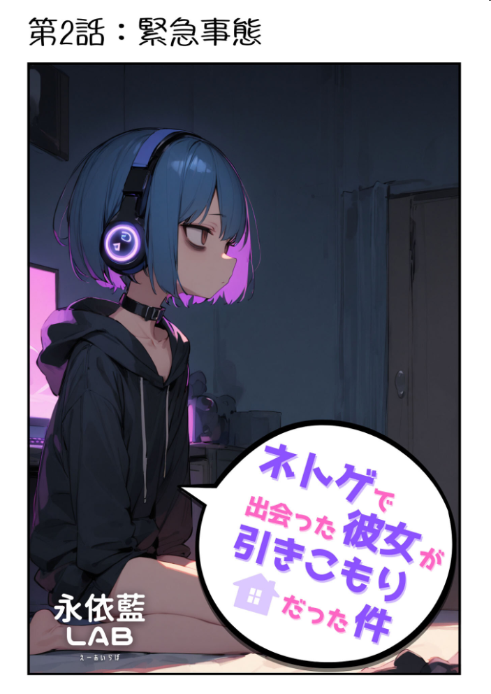 【エロ漫画】 ネトゲで出会った彼女が引きこもりだった件 モザイク版  永依藍LAB あいラビ サンプル画像