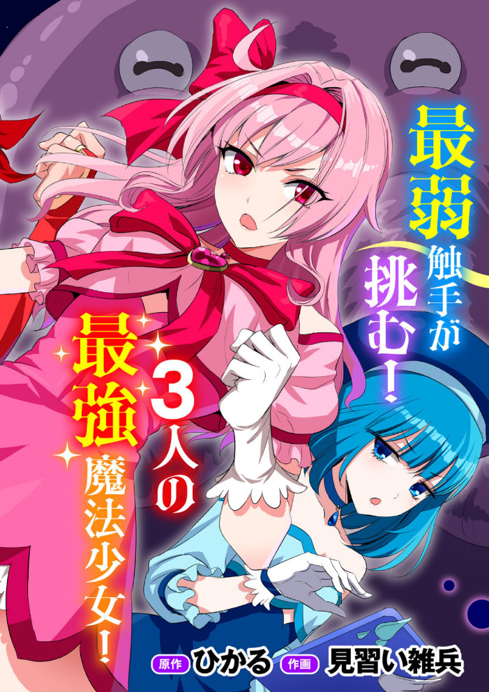 【エロ漫画】 侵略! 触手男! 〜説明しよう! 触手男にどぴゅどぴゅされてしまうと魔法少女は誰だって卵を産んでしまうのだ!!〜 第1話 【単話】 ひかる 見習い雑兵 サンプル画像