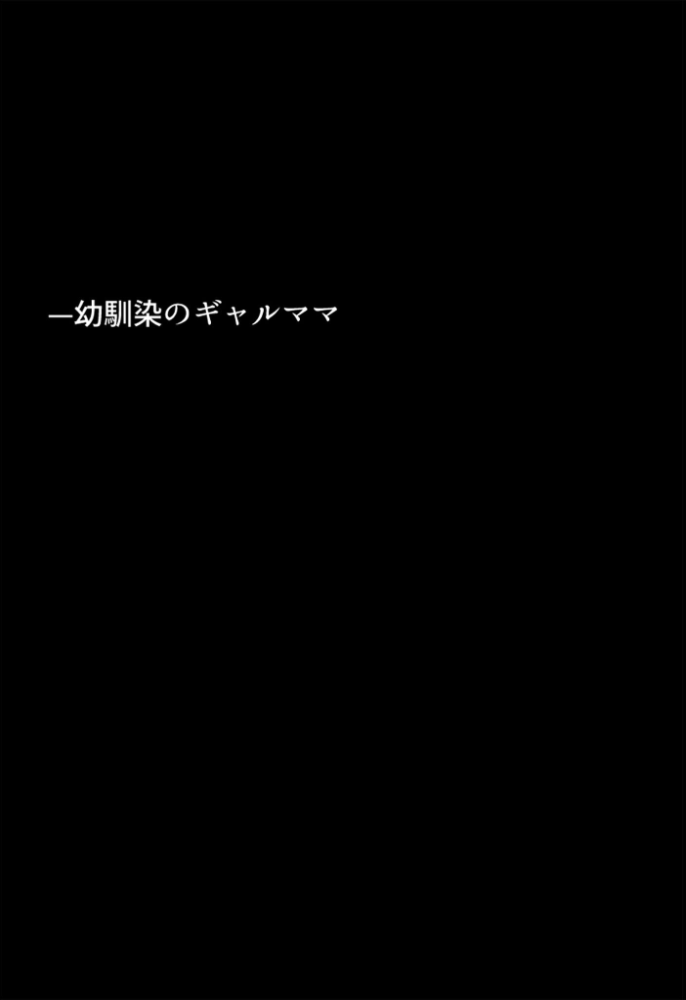 【エロ漫画】 友達の爆乳ギャルママと本気の孕ませ交尾するまで〜ずっと好きだった幼馴染の母親に子種をたっぷり流し込み モザイク版 ちるイル あいラビ サンプル画像