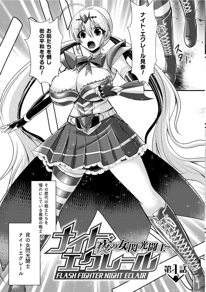 【エロ漫画】 夜の女閃光闘士ナイト・エクレール セレス龍 サンプル画像