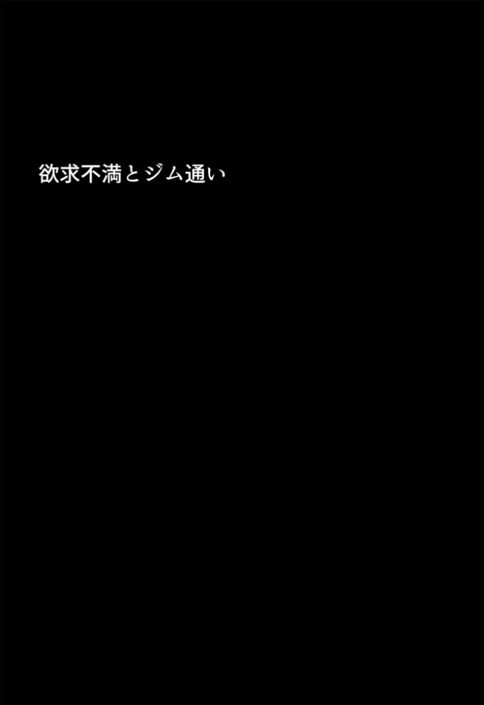 【エロ漫画】 むちむち清楚な母親の、寝取られメス媚びフィットネス モザイク版 ちるイル あいラビ サンプル画像