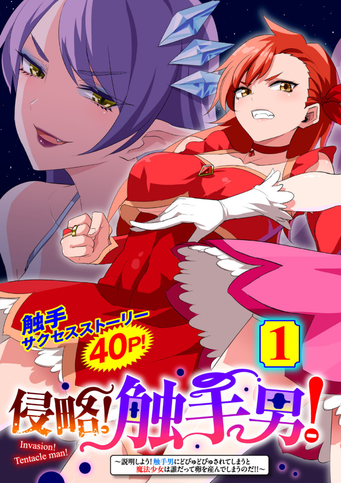 【エロ漫画】 侵略! 触手男! 〜説明しよう! 触手男にどぴゅどぴゅされてしまうと魔法少女は誰だって卵を産んでしまうのだ!!〜 第1話 【単話】 ひかる 見習い雑兵 サンプル画像