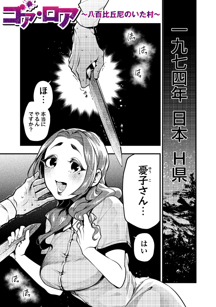 【エロ漫画】 ゴア・ロア〜知ってはいけない10の惨劇〜【デジタル特装版】 速水くろ サンプル画像