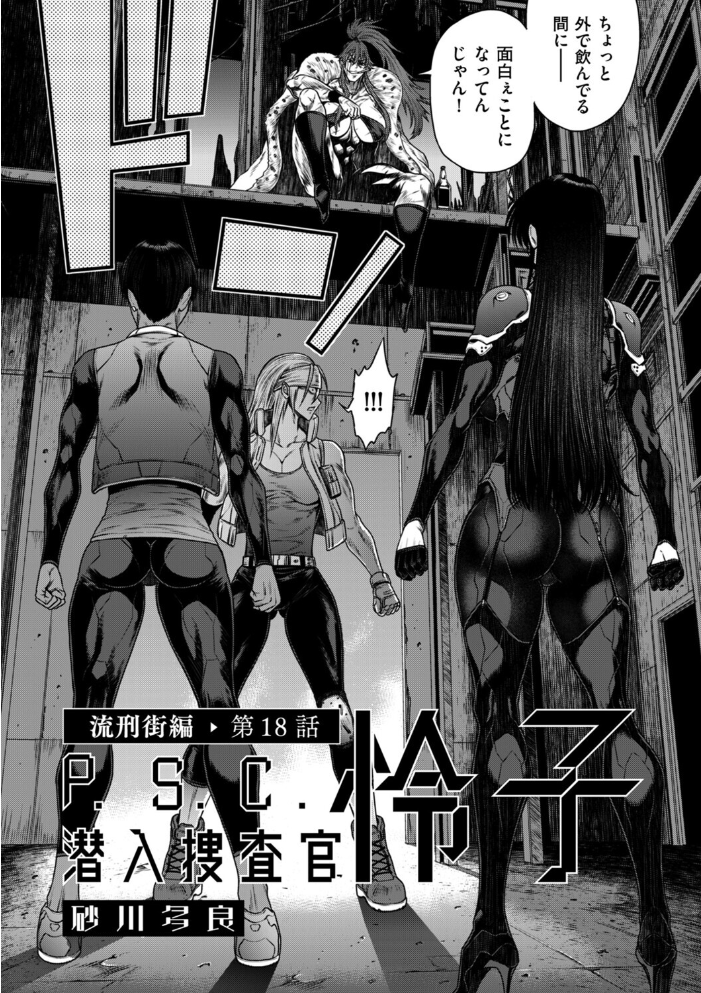 【エロ漫画】 P.S.C潜入捜査官 怜子 18 流刑街編  砂川多良 サンプル画像