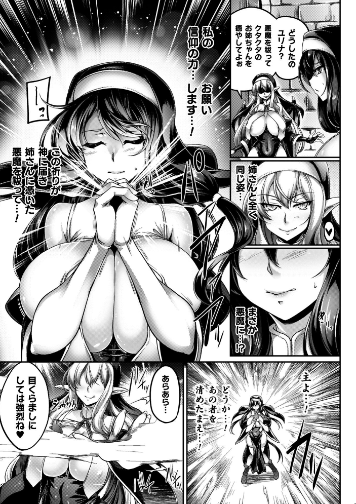 【エロ漫画】 サキュバシスターズ 〜聖職姉妹の背徳〜 寒天 サンプル画像