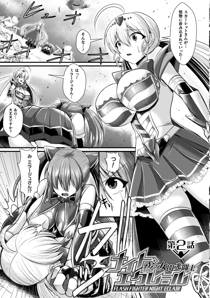 【エロ漫画】 夜の女閃光闘士ナイト・エクレール セレス龍 サンプル画像