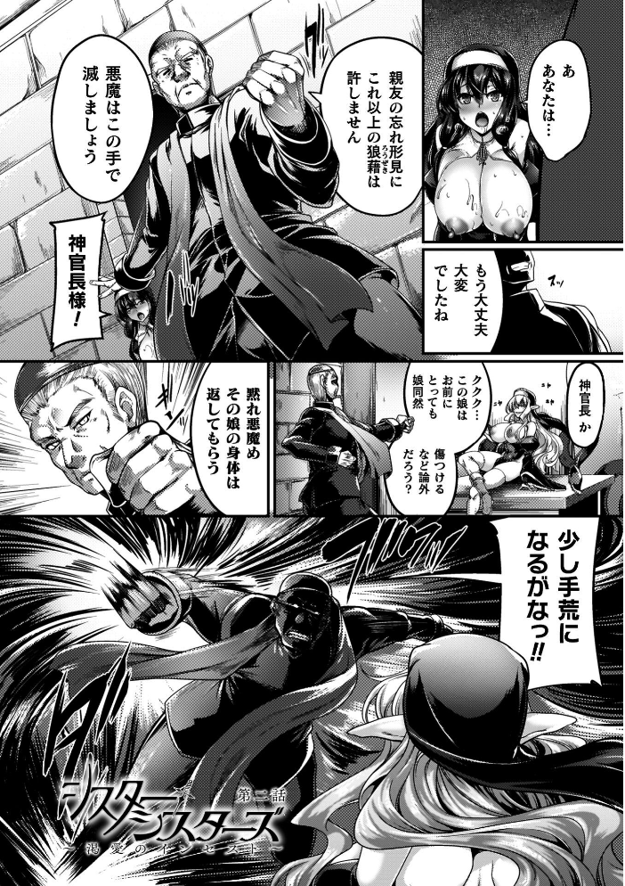 【エロ漫画】 サキュバシスターズ 〜聖職姉妹の背徳〜 寒天 サンプル画像