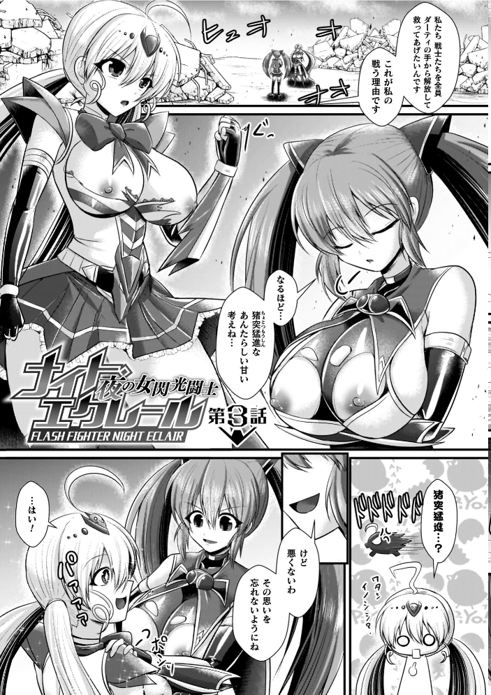 【エロ漫画】 夜の女閃光闘士ナイト・エクレール セレス龍 サンプル画像