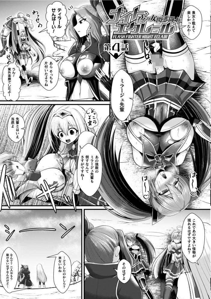 【エロ漫画】 夜の女閃光闘士ナイト・エクレール セレス龍 サンプル画像