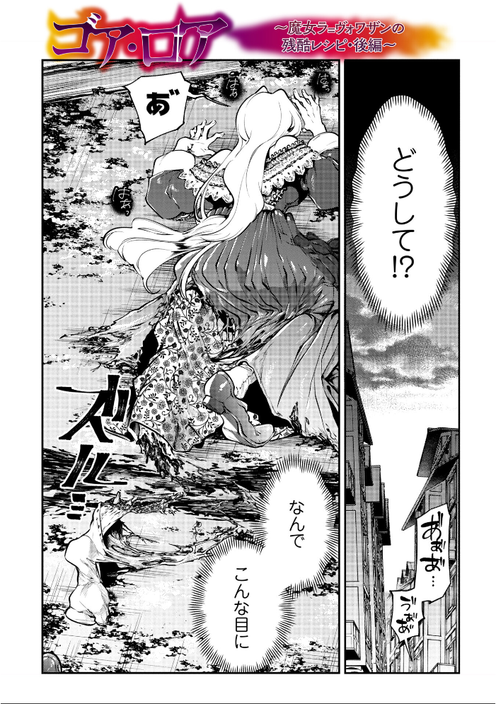 【エロ漫画】 ゴア・ロア〜知ってはいけない10の惨劇〜【デジタル特装版】 速水くろ サンプル画像