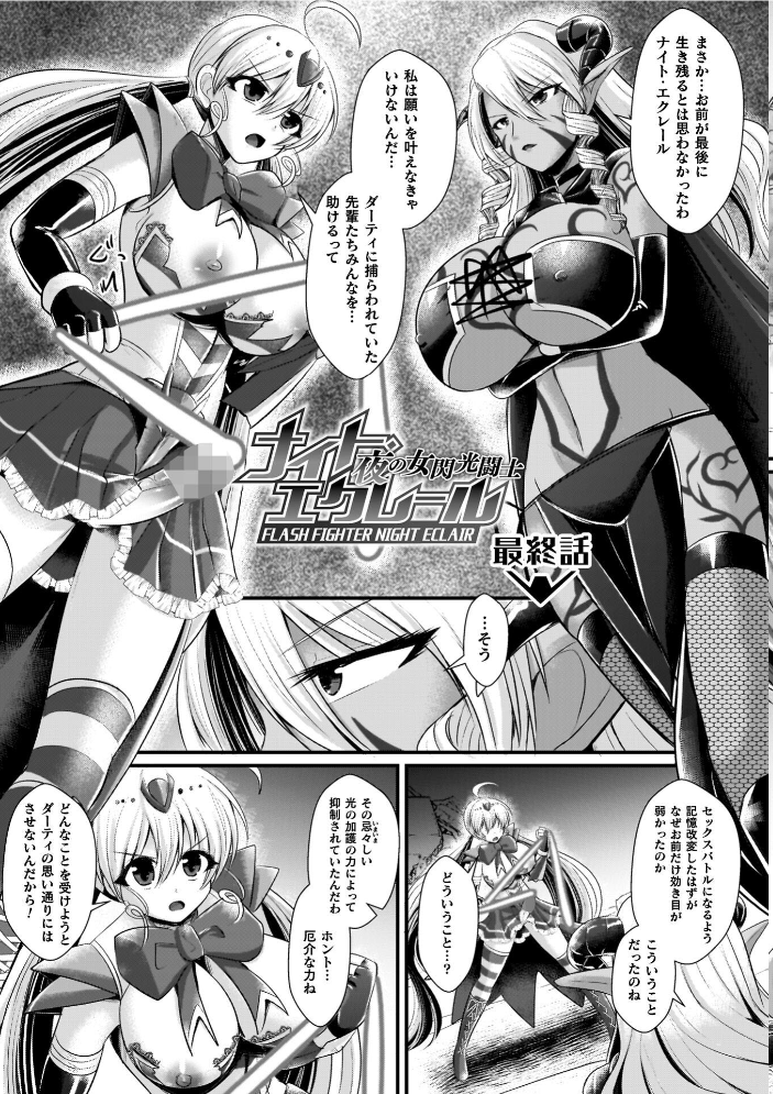 【エロ漫画】 夜の女閃光闘士ナイト・エクレール セレス龍 サンプル画像