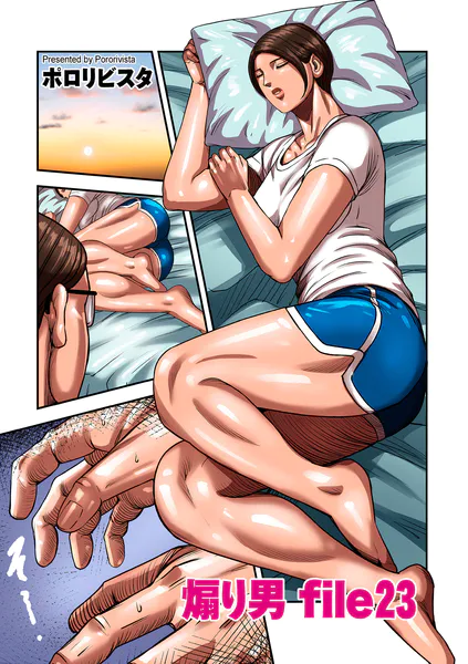 【エロ漫画】煽り男 file 23 ポロリビスタ