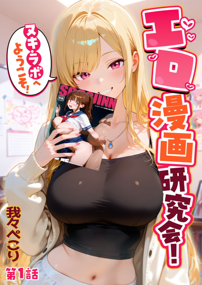 【エロ漫画】 エロ漫画研究会!ヌキ・ラボへようこそ!第1話 我々ぺこり サンプル画像