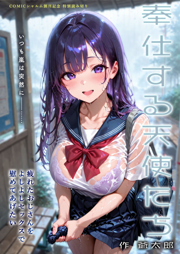 【エロ漫画】 奉仕する天使たち 〜疲れたおじさんをよしよしセックスで慰めてあげたい〜 爺太郎 サンプル画像