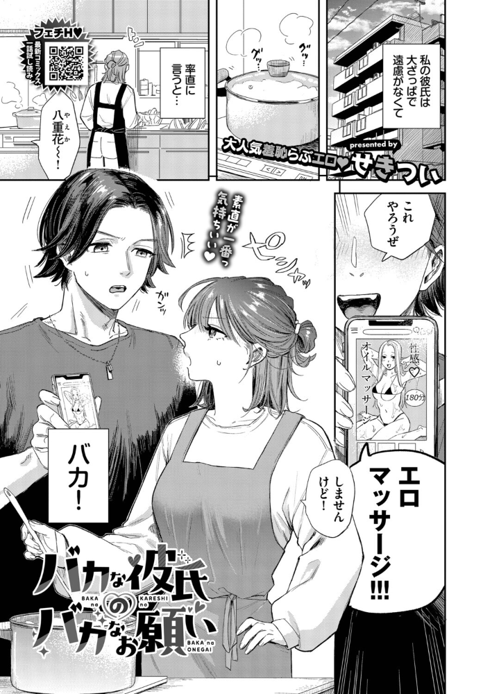 【エロ漫画】 バカな彼氏のバカなお願い せきつい コミックバベル編集部 サンプル画像