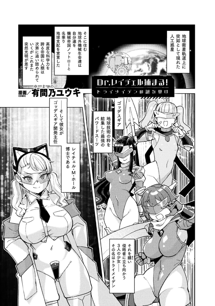 【エロ漫画】 Dr.レイチェル捕まる!トライメイデンの謎を暴け【単話】 有間乃ユウキ サンプル画像