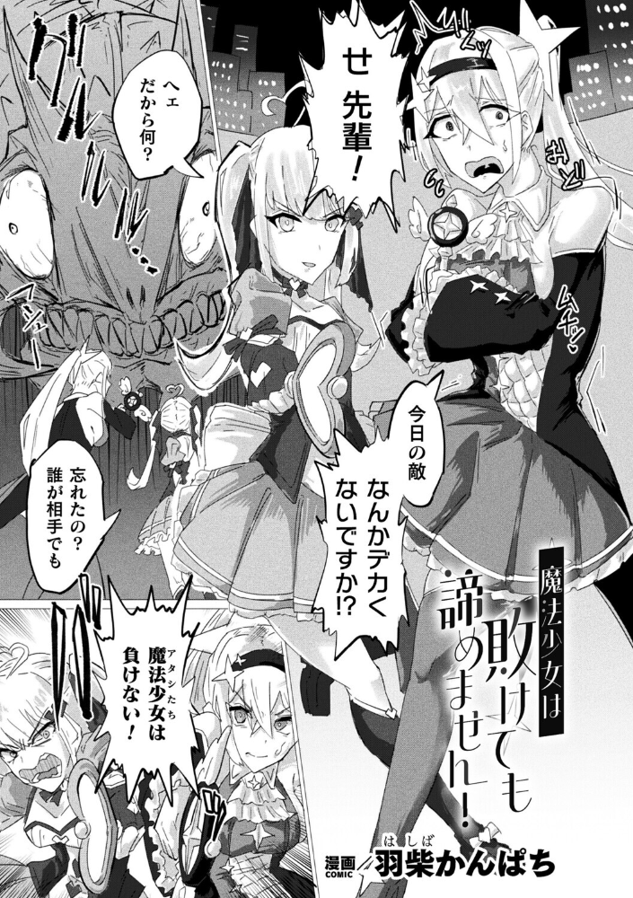 【エロ漫画】 魔法少女は敗けても諦めません！【単話】  羽柴かんぱち サンプル画像